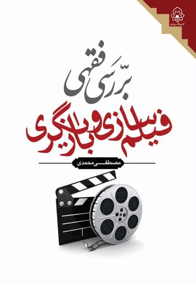 بررسی فقهی فیلم سازی و بازیگری